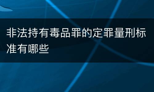 非法持有毒品罪的定罪量刑标准有哪些