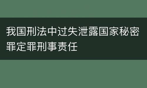 我国刑法中过失泄露国家秘密罪定罪刑事责任