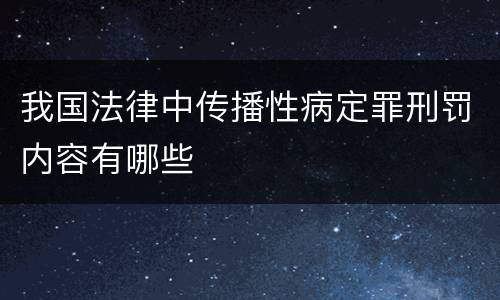 我国法律中传播性病定罪刑罚内容有哪些