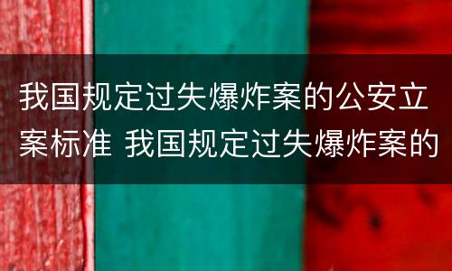 我国规定过失爆炸案的公安立案标准 我国规定过失爆炸案的公安立案标准是什么