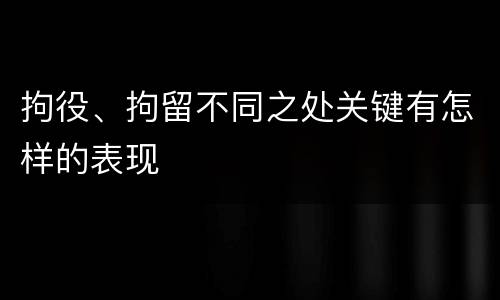 拘役、拘留不同之处关键有怎样的表现