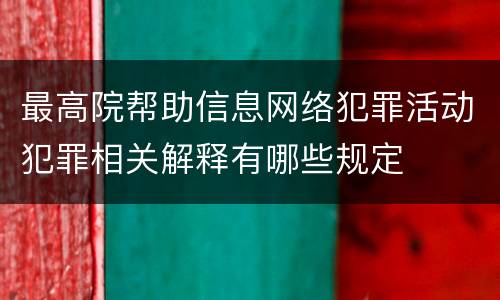 最高院帮助信息网络犯罪活动犯罪相关解释有哪些规定