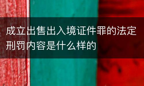 成立出售出入境证件罪的法定刑罚内容是什么样的