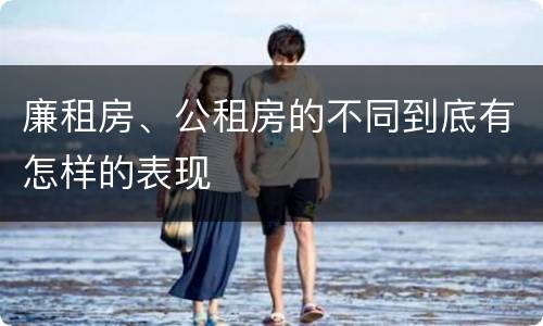 廉租房、公租房的不同到底有怎样的表现