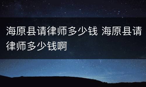 海原县请律师多少钱 海原县请律师多少钱啊