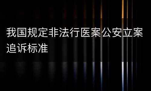 我国规定非法行医案公安立案追诉标准