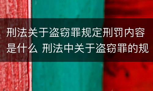 刑法关于盗窃罪规定刑罚内容是什么 刑法中关于盗窃罪的规定