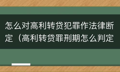 怎么对高利转贷犯罪作法律断定（高利转贷罪刑期怎么判定的）