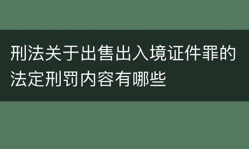 刑法关于出售出入境证件罪的法定刑罚内容有哪些