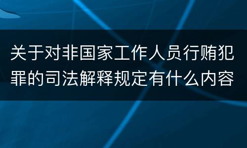 关于对非国家工作人员行贿犯罪的司法解释规定有什么内容