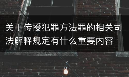 关于传授犯罪方法罪的相关司法解释规定有什么重要内容