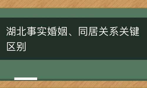 湖北事实婚姻、同居关系关键区别