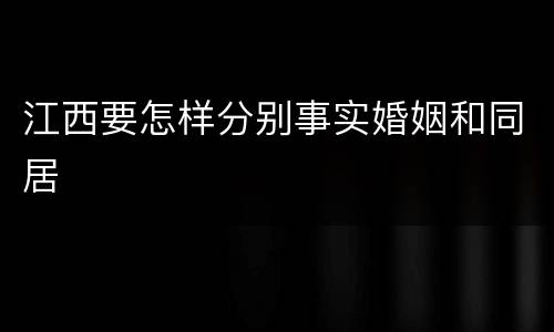 江西要怎样分别事实婚姻和同居