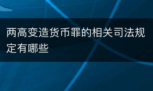 两高变造货币罪的相关司法规定有哪些