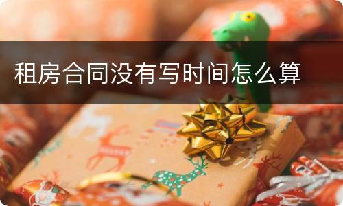 租房合同没有写时间怎么算