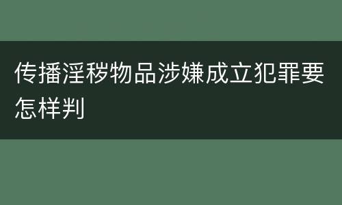 传播淫秽物品涉嫌成立犯罪要怎样判