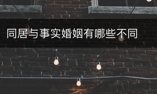 同居与事实婚姻有哪些不同