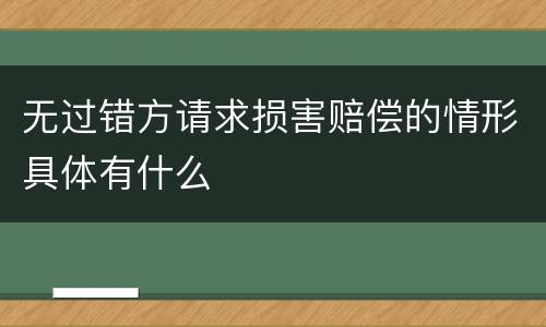 无过错方请求损害赔偿的情形具体有什么
