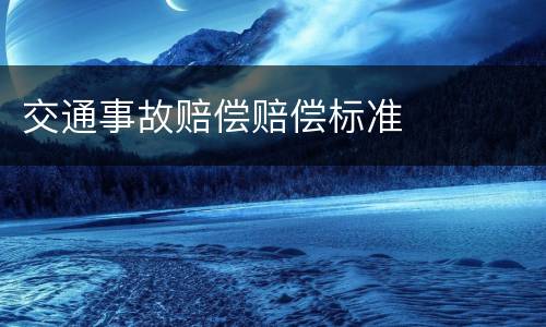 交通事故赔偿赔偿标准