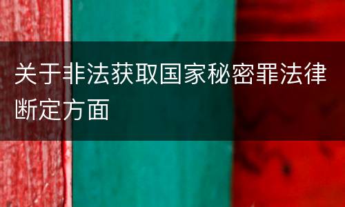 关于非法获取国家秘密罪法律断定方面