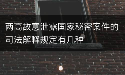 两高故意泄露国家秘密案件的司法解释规定有几种