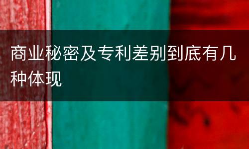 商业秘密及专利差别到底有几种体现