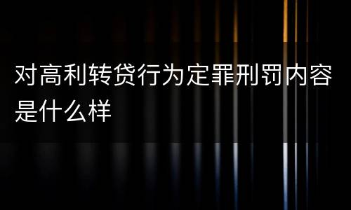 对高利转贷行为定罪刑罚内容是什么样