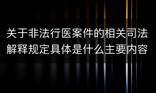 关于非法行医案件的相关司法解释规定具体是什么主要内容
