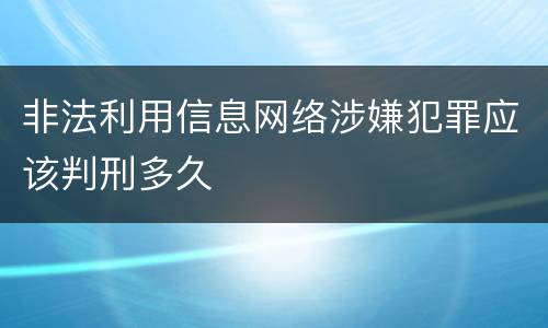 非法利用信息网络涉嫌犯罪应该判刑多久