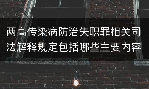 两高传染病防治失职罪相关司法解释规定包括哪些主要内容