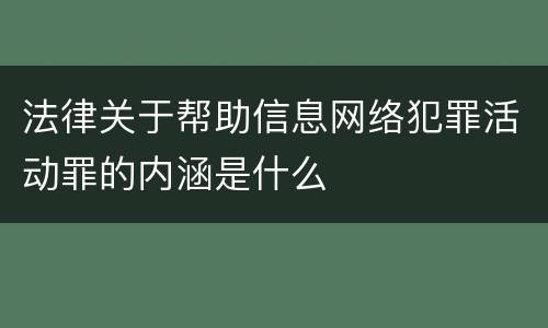 法律关于帮助信息网络犯罪活动罪的内涵是什么