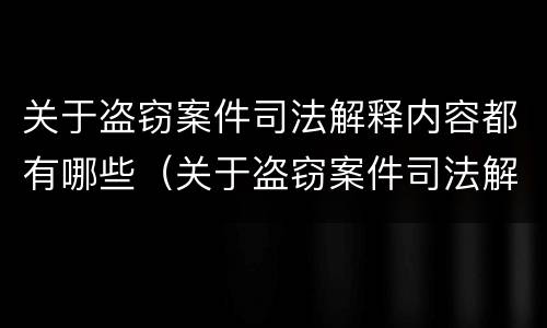 关于盗窃案件司法解释内容都有哪些（关于盗窃案件司法解释内容都有哪些案例）