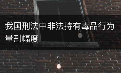 我国刑法中非法持有毒品行为量刑幅度