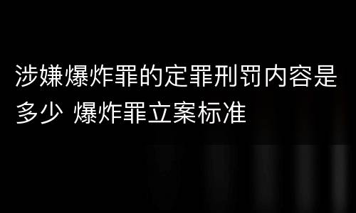 涉嫌爆炸罪的定罪刑罚内容是多少 爆炸罪立案标准