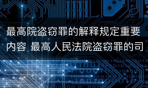 最高院盗窃罪的解释规定重要内容 最高人民法院盗窃罪的司法解释