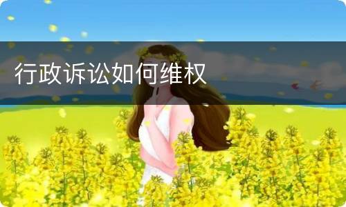 行政诉讼如何维权