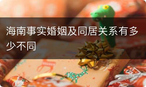 海南事实婚姻及同居关系有多少不同