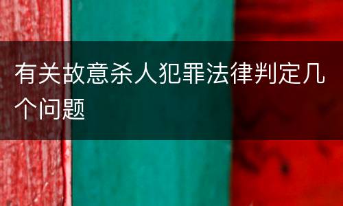 有关故意杀人犯罪法律判定几个问题