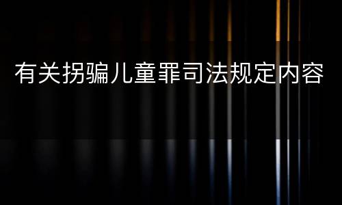 有关拐骗儿童罪司法规定内容
