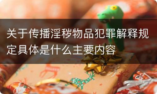 关于传播淫秽物品犯罪解释规定具体是什么主要内容