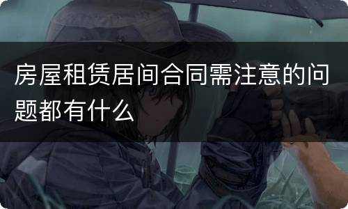房屋租赁居间合同需注意的问题都有什么