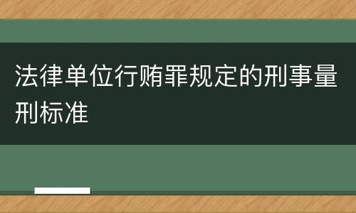 法律单位行贿罪规定的刑事量刑标准
