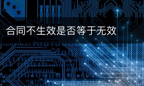 合同不生效是否等于无效