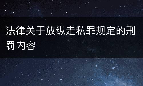 法律关于放纵走私罪规定的刑罚内容