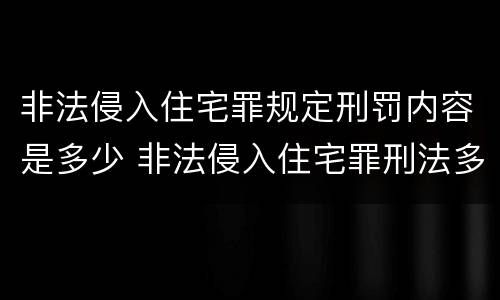 非法侵入住宅罪规定刑罚内容是多少 非法侵入住宅罪刑法多少条