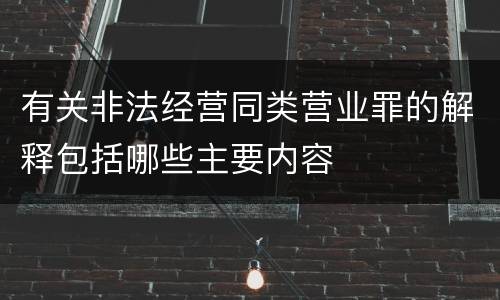 有关非法经营同类营业罪的解释包括哪些主要内容