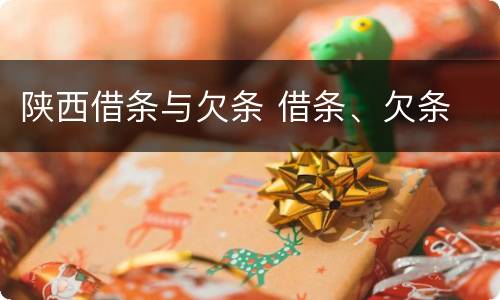 陕西借条与欠条 借条、欠条