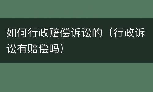 如何行政赔偿诉讼的（行政诉讼有赔偿吗）