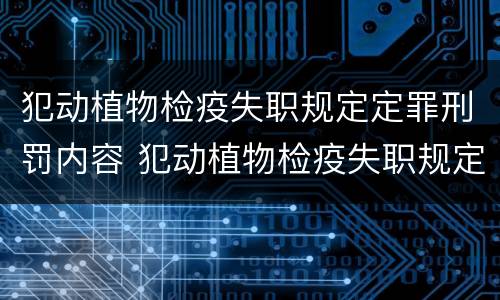 犯动植物检疫失职规定定罪刑罚内容 犯动植物检疫失职规定定罪刑罚内容包括