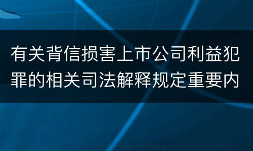 有关背信损害上市公司利益犯罪的相关司法解释规定重要内容